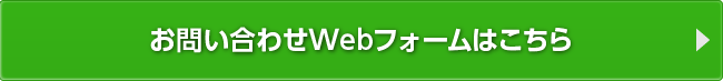 お問い合わせWebフォームはこちら