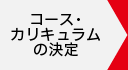 コース・カリキュラムの決定