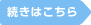 続きはこちら