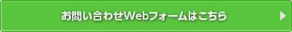 お問い合わせWebフォームはこちら