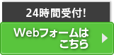 24時間受付！Webフォームはこちら