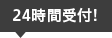 24時間受付！