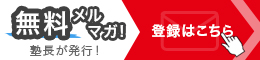 塾長が発行する無料メルマガ登録はこちら