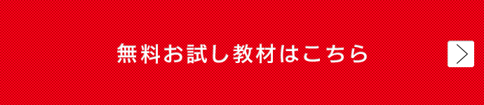 無料お試し教材はこちら