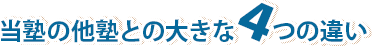 当塾の他塾との大きな４つの違い