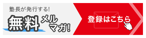 塾長が発行する無料メルマガ登録はこちら