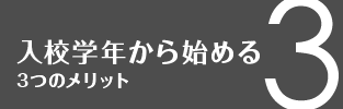 入校学年から始める３つのメリット