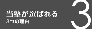 当塾が選ばれる３つの理由