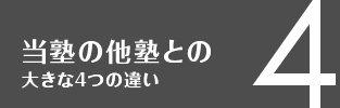 当塾の他塾との大きな４つの違い