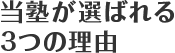 当塾が選ばれる３つの理由