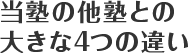 当塾の他塾との大きな４つの違い