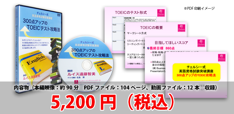 TOEIC３００点UPチェルシー式英語資格試験突破教材